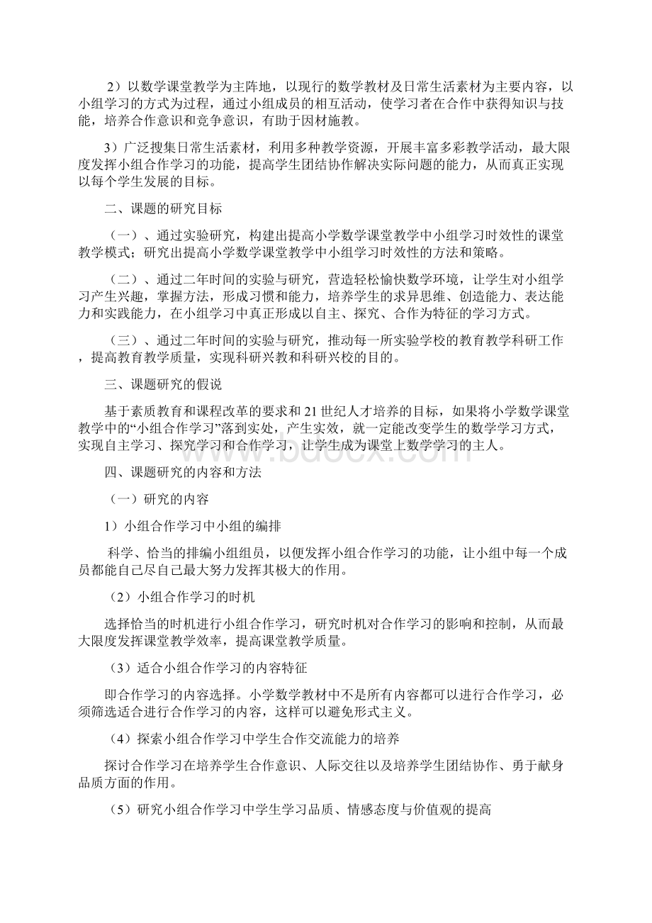 农村小学数学课堂教学中小组合作学习有效策略研究实验实施方案.docx_第3页