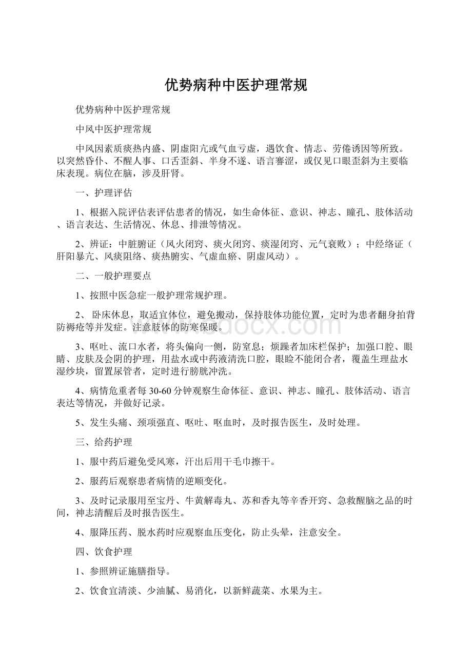 优势病种中医护理常规.docx_第1页