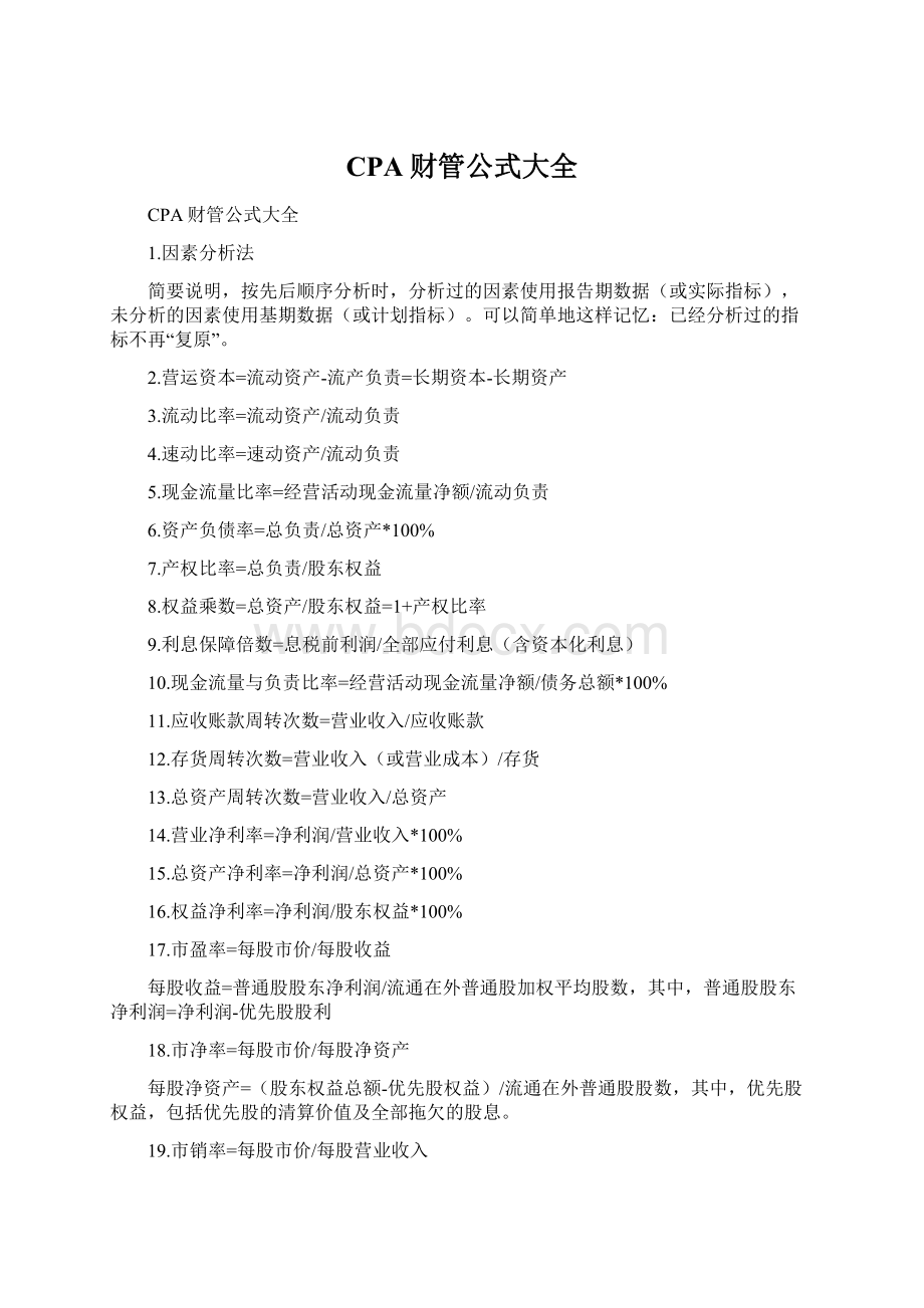 CPA财管公式大全Word文件下载.docx_第1页