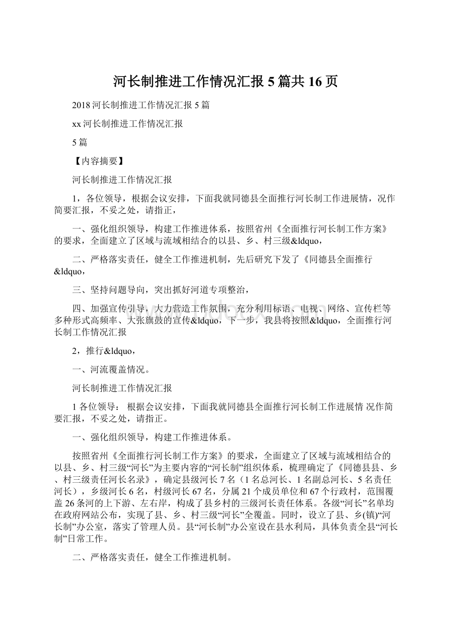 河长制推进工作情况汇报5篇共16页.docx