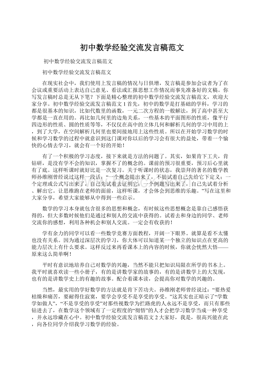 初中数学经验交流发言稿范文Word下载.docx_第1页