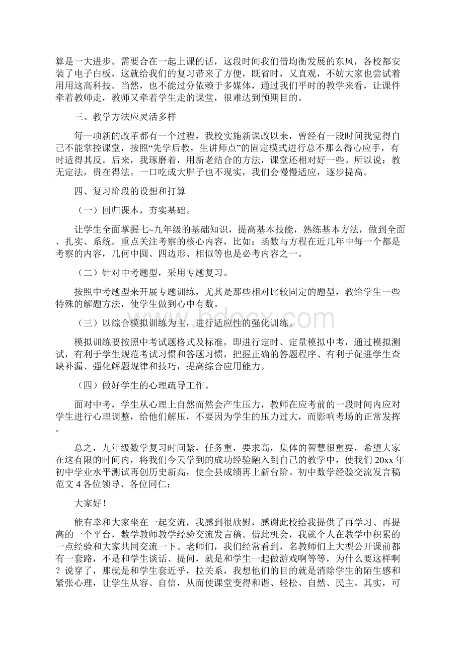 初中数学经验交流发言稿范文Word下载.docx_第3页