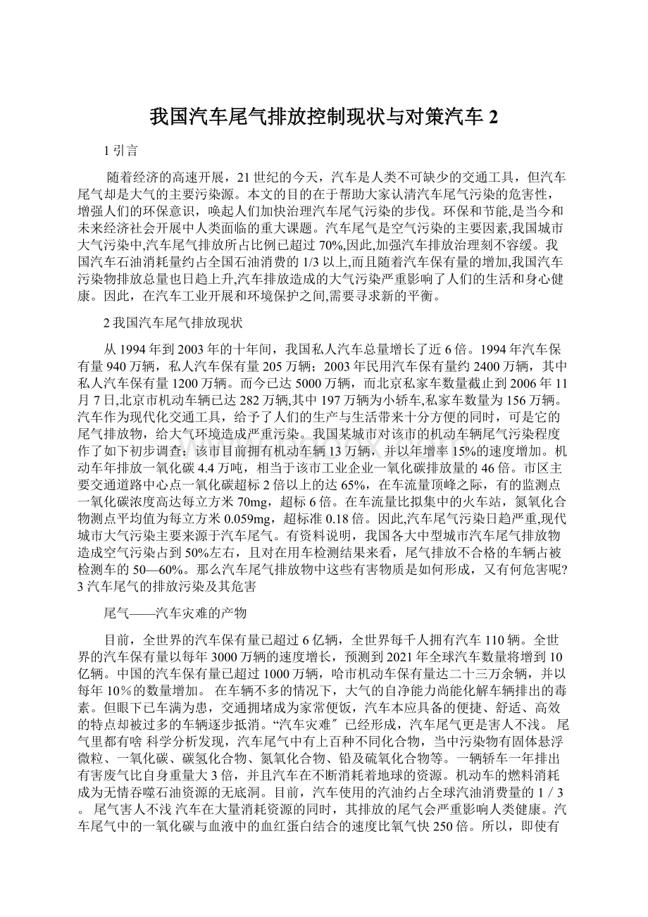 我国汽车尾气排放控制现状与对策汽车2.docx_第1页