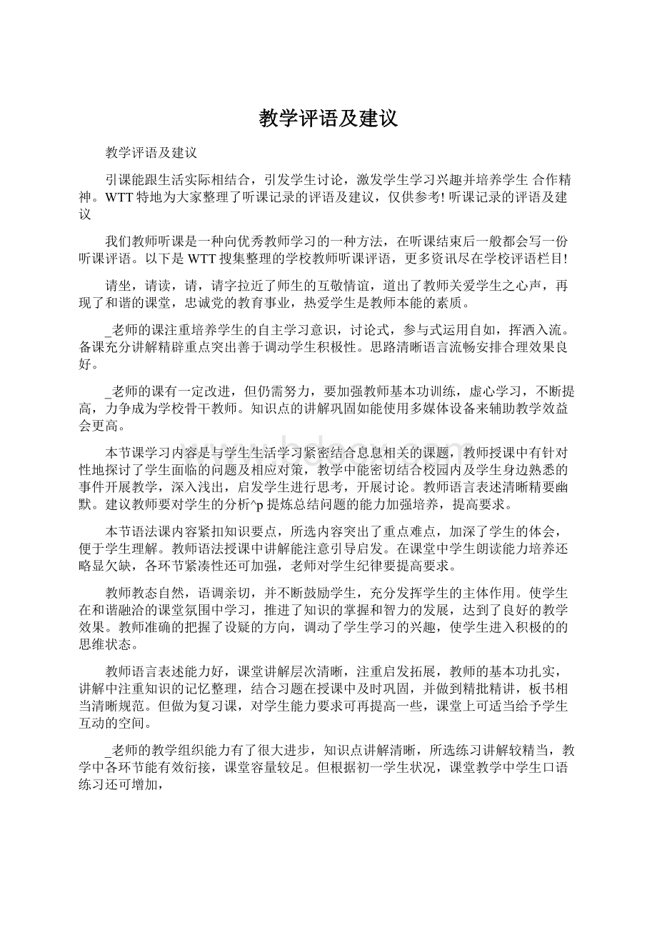 教学评语及建议.docx_第1页