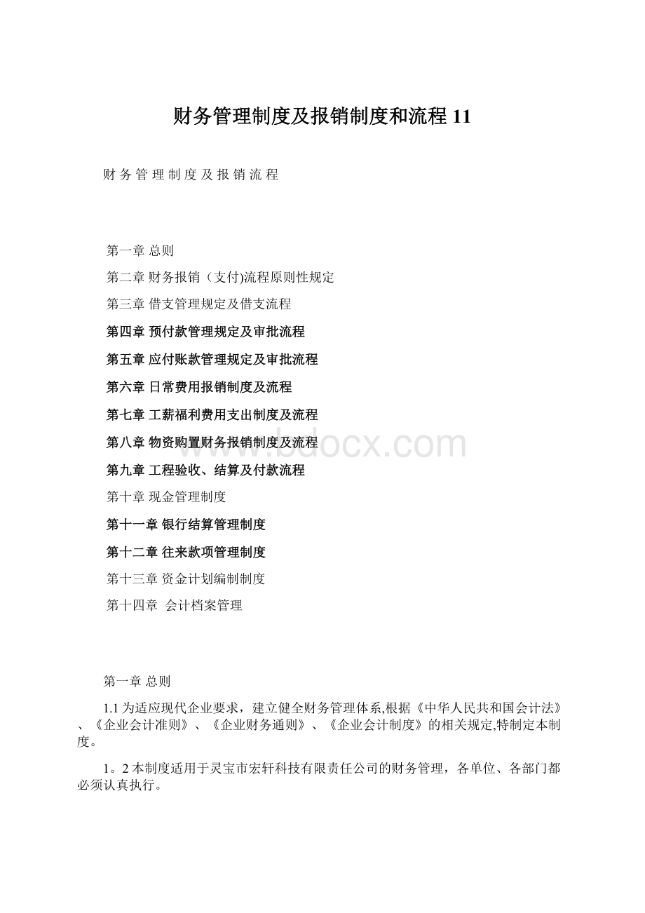 财务管理制度及报销制度和流程11.docx_第1页