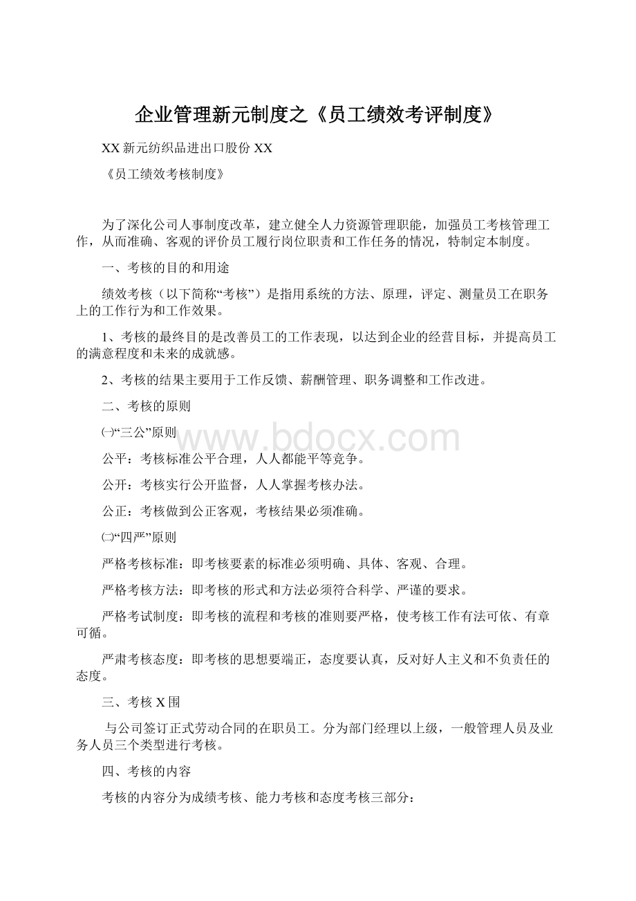 企业管理新元制度之《员工绩效考评制度》Word文档下载推荐.docx_第1页