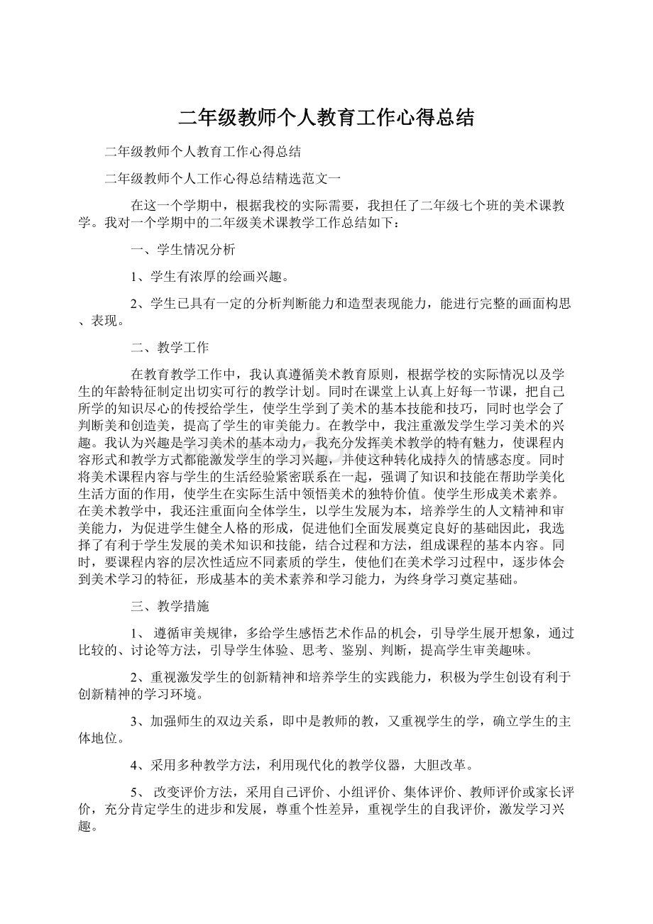 二年级教师个人教育工作心得总结Word文件下载.docx