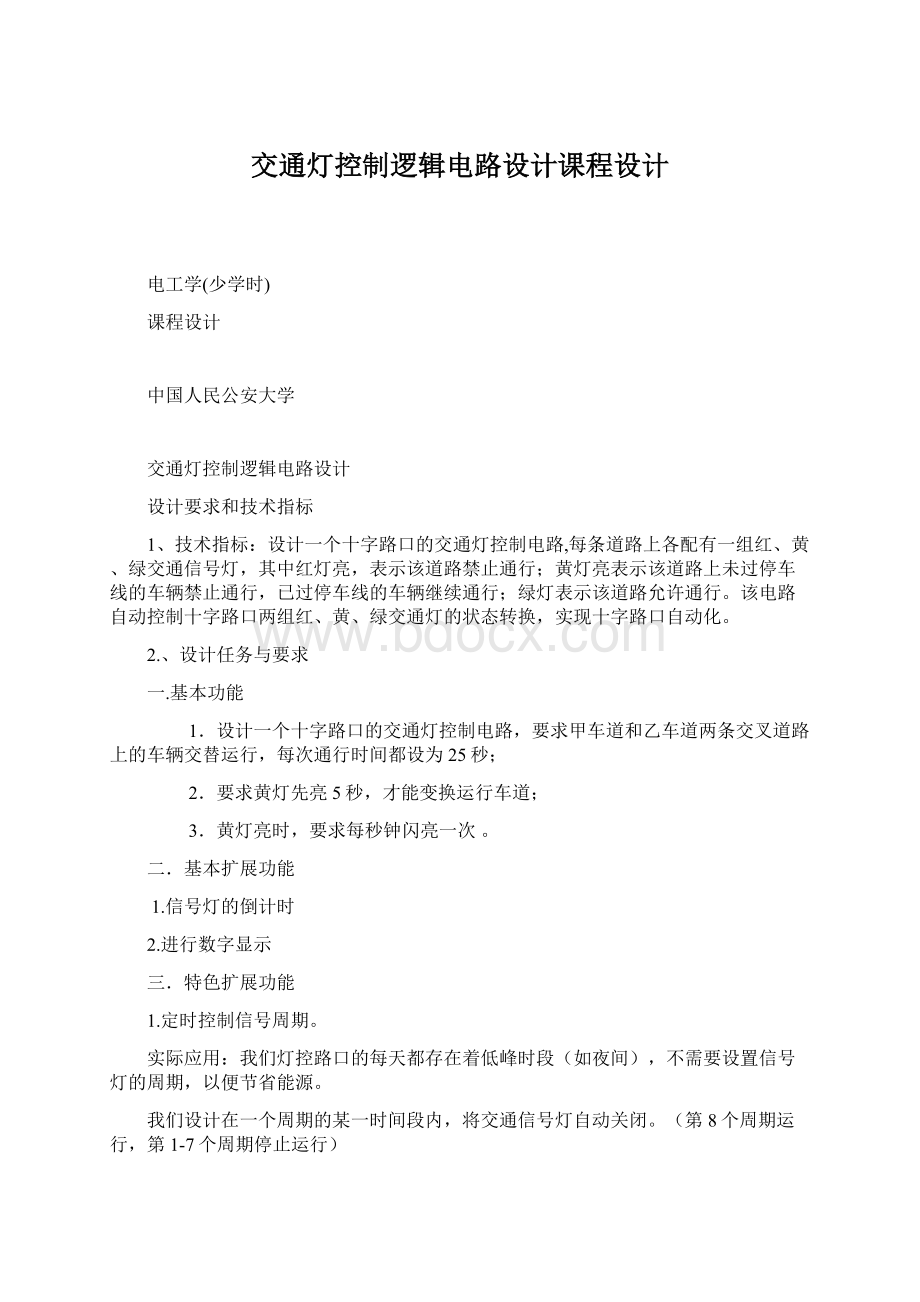 交通灯控制逻辑电路设计课程设计.docx_第1页