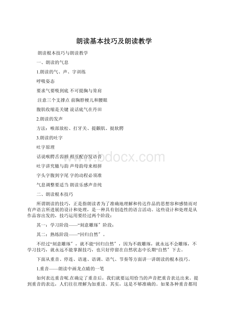 朗读基本技巧及朗读教学文档格式.docx