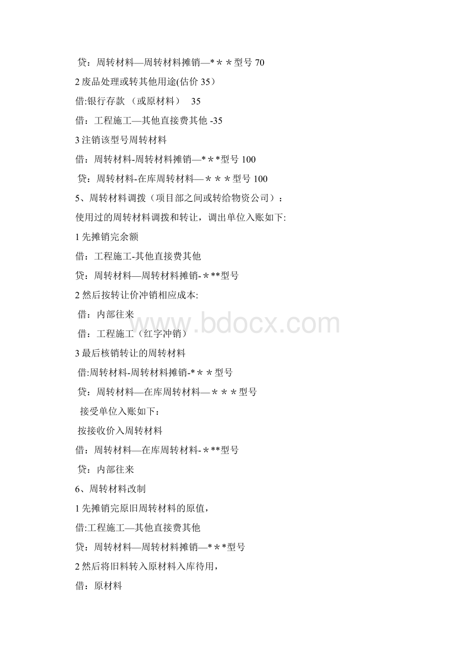 周转材料的账务处理.docx_第2页