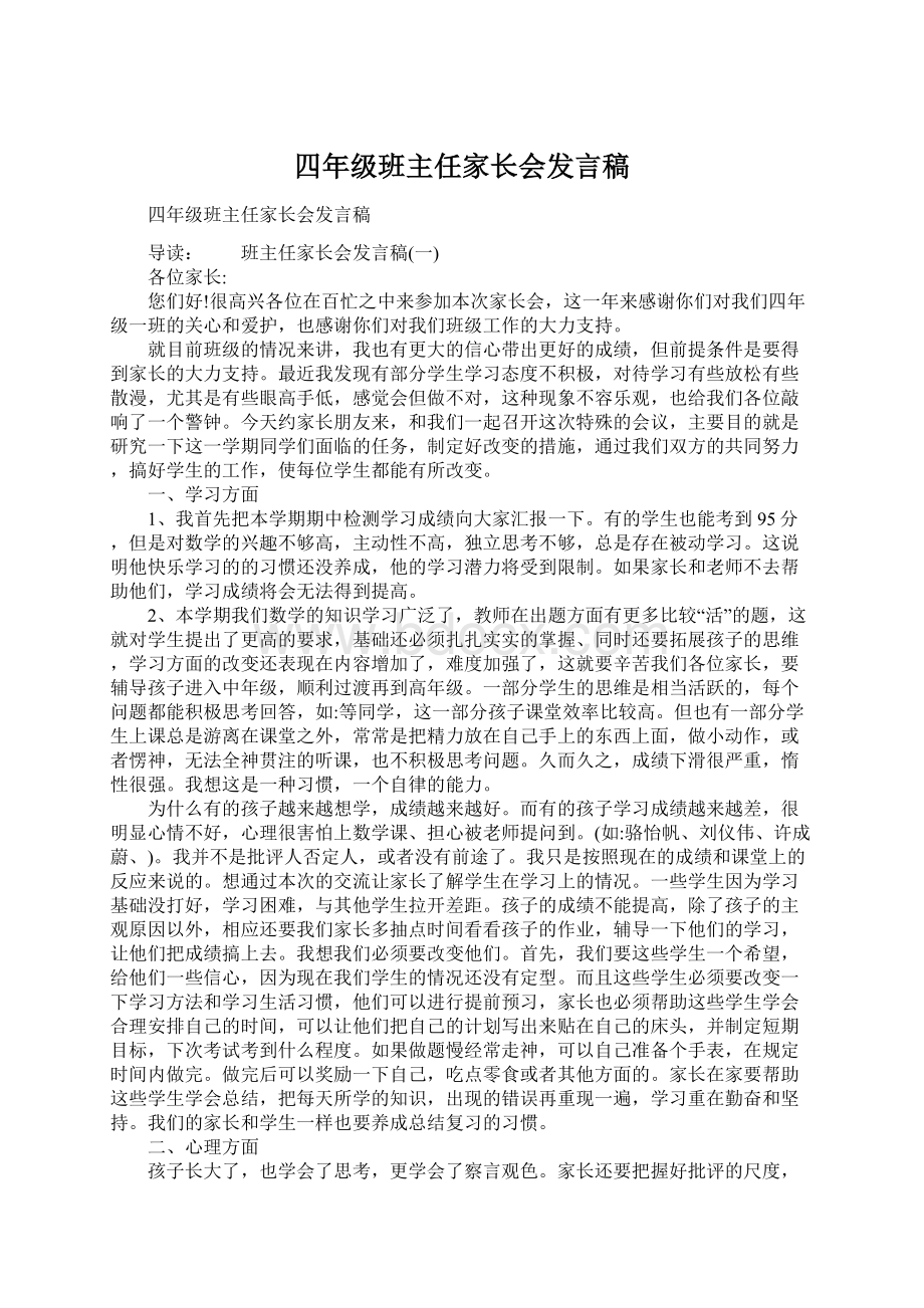 四年级班主任家长会发言稿Word下载.docx