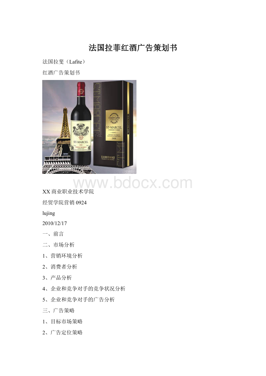 法国拉菲红酒广告策划书.docx