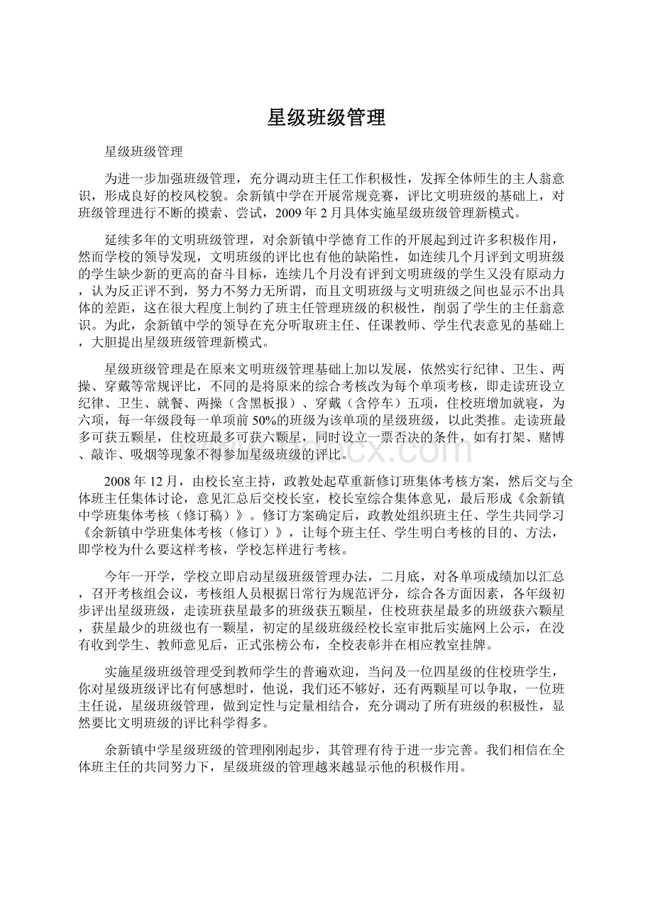 星级班级管理Word格式文档下载.docx_第1页