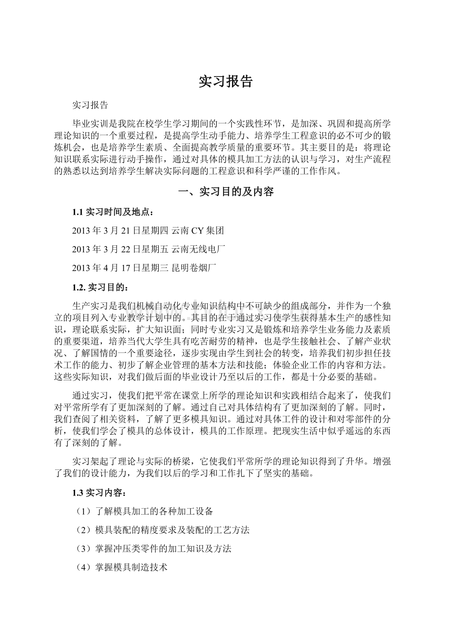 实习报告Word格式文档下载.docx