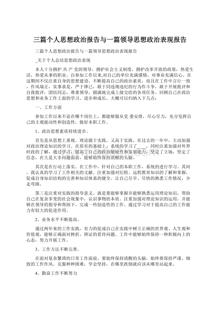 三篇个人思想政治报告与一篇领导思想政治表现报告Word下载.docx