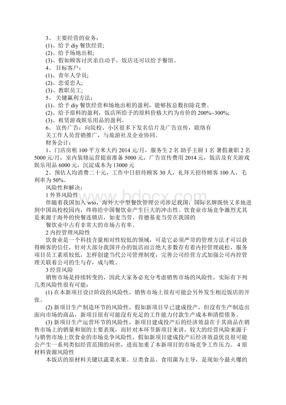 餐馆的商业策划书.docx_第2页