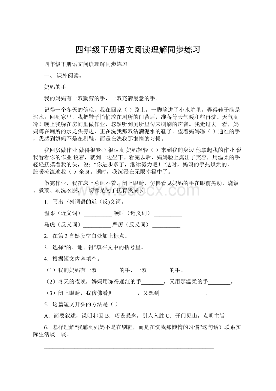 四年级下册语文阅读理解同步练习.docx