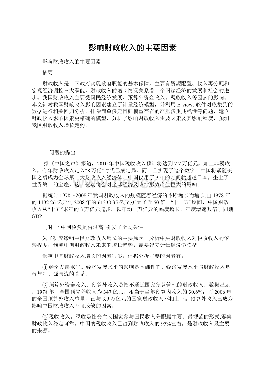 影响财政收入的主要因素.docx_第1页