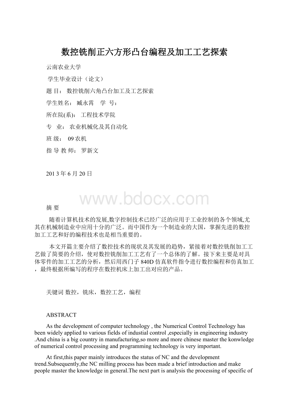 数控铣削正六方形凸台编程及加工工艺探索.docx_第1页