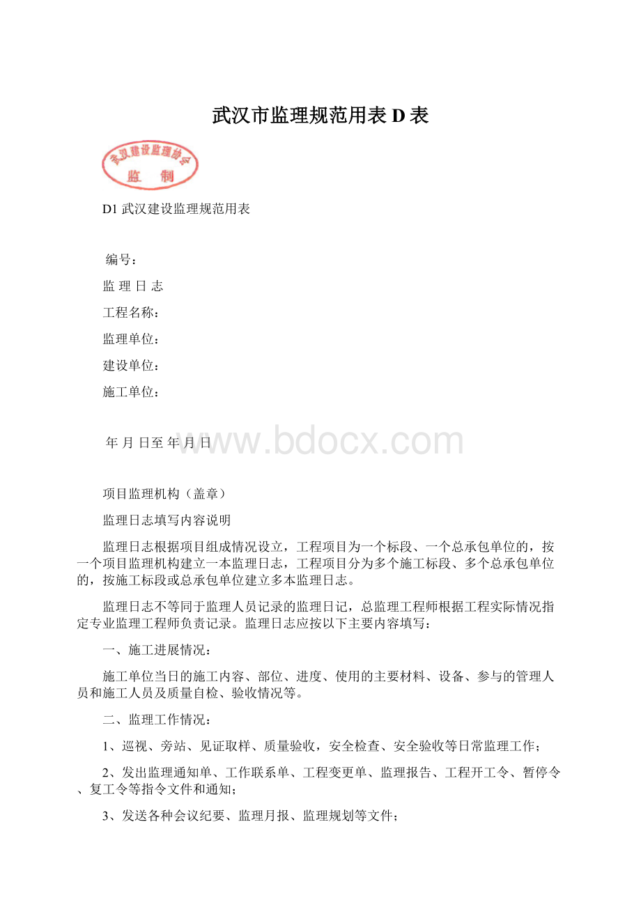 武汉市监理规范用表D表.docx