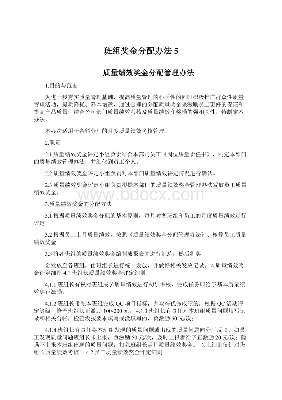 班组奖金分配办法5Word格式文档下载.docx