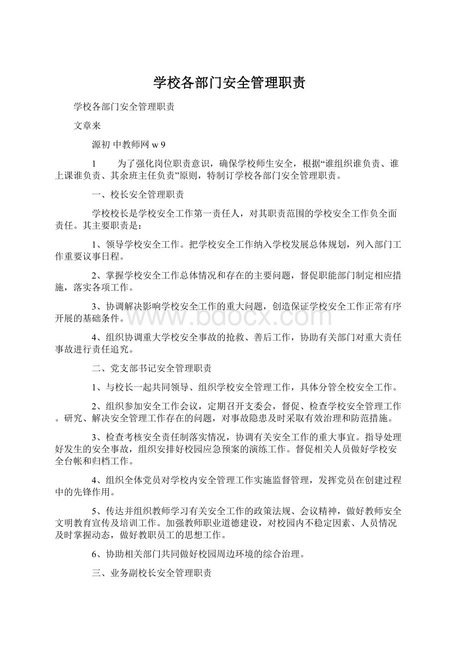 学校各部门安全管理职责Word下载.docx