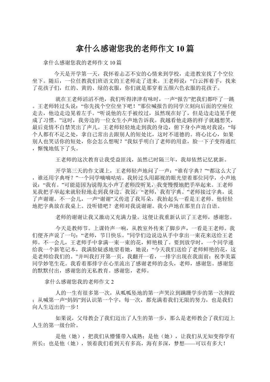 拿什么感谢您我的老师作文10篇.docx