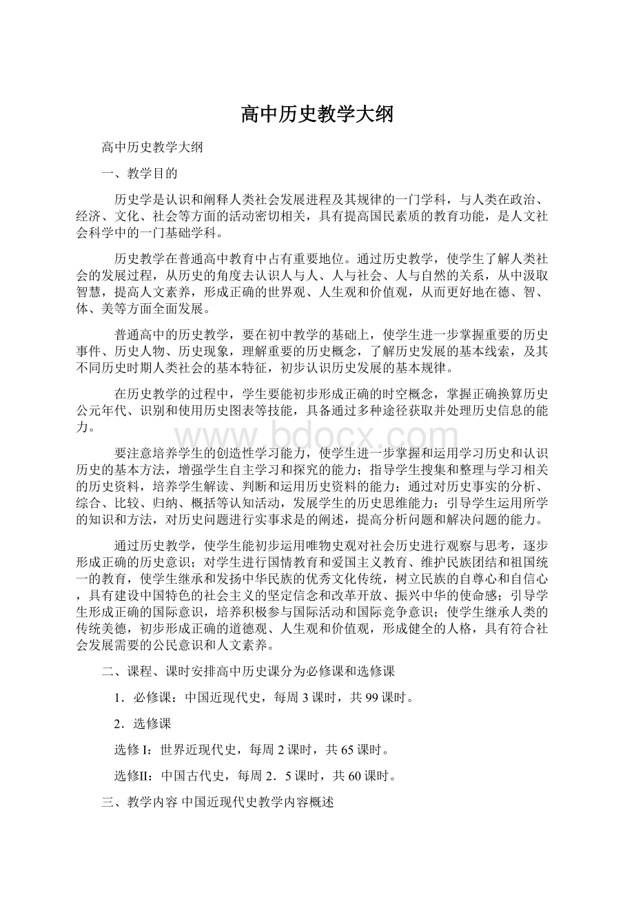 高中历史教学大纲.docx