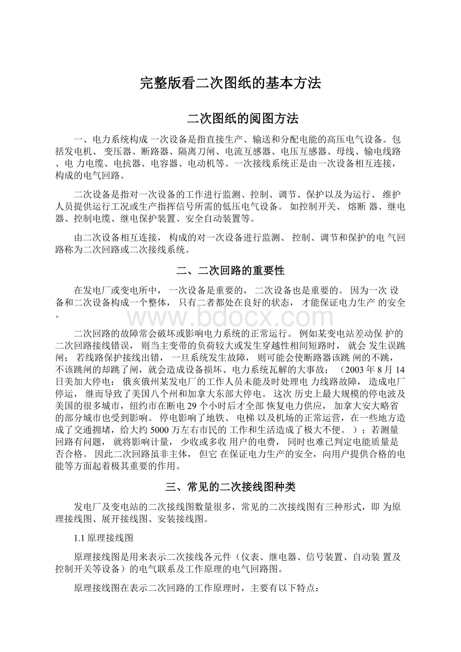 完整版看二次图纸的基本方法Word格式文档下载.docx