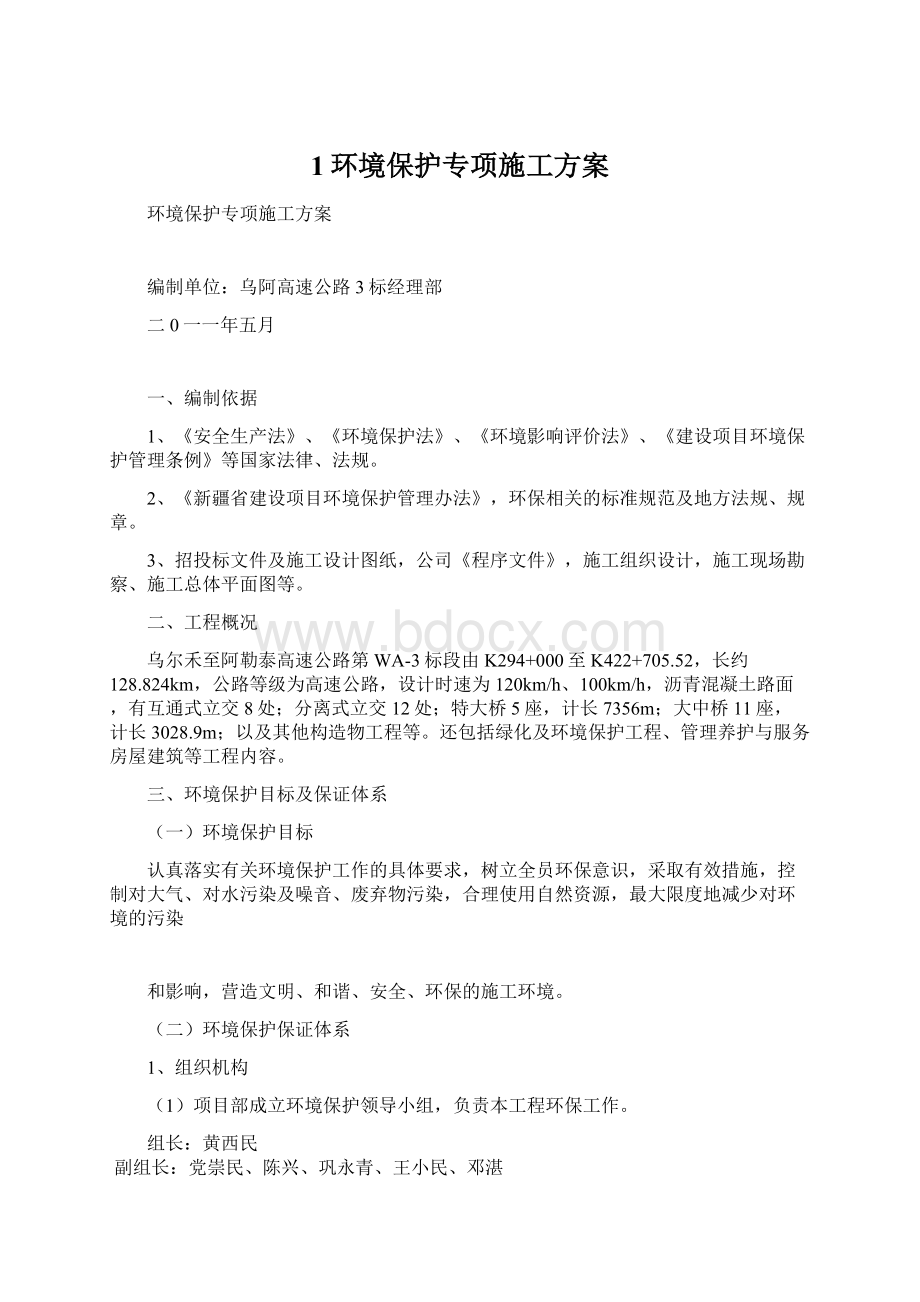 1环境保护专项施工方案Word文档下载推荐.docx