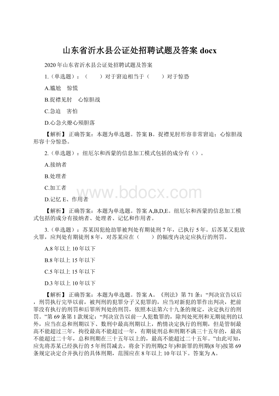 山东省沂水县公证处招聘试题及答案docxWord文档格式.docx