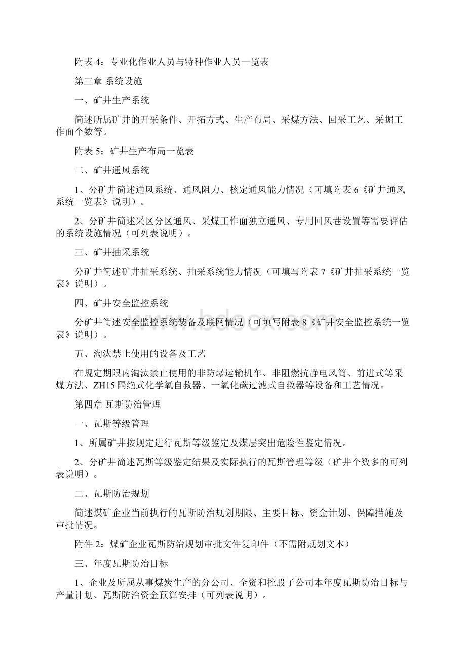 2附录A煤矿企业瓦斯防治能力评估申请报告编制提纲Word文档格式.docx_第3页