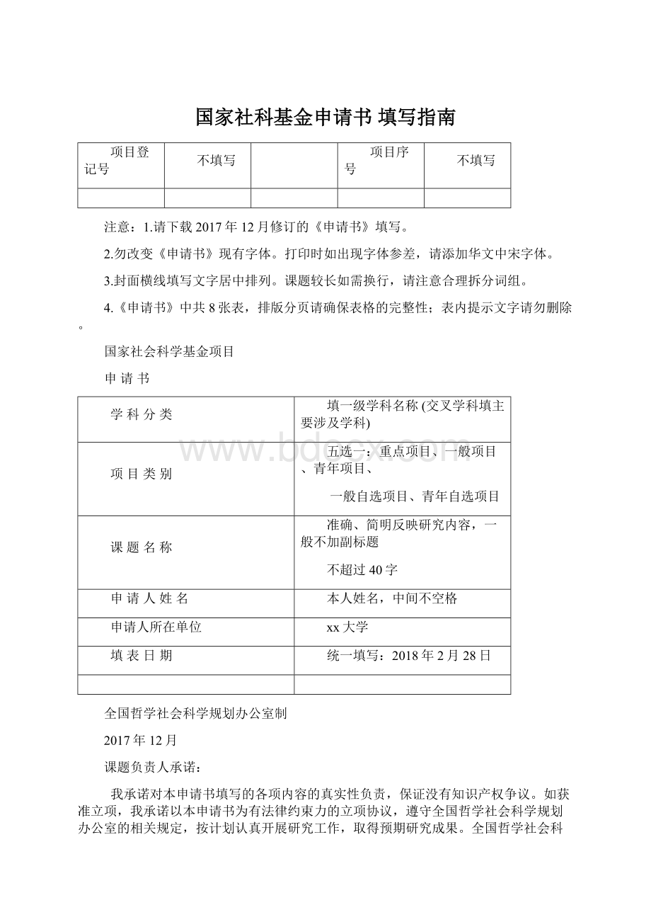 国家社科基金申请书 填写指南.docx