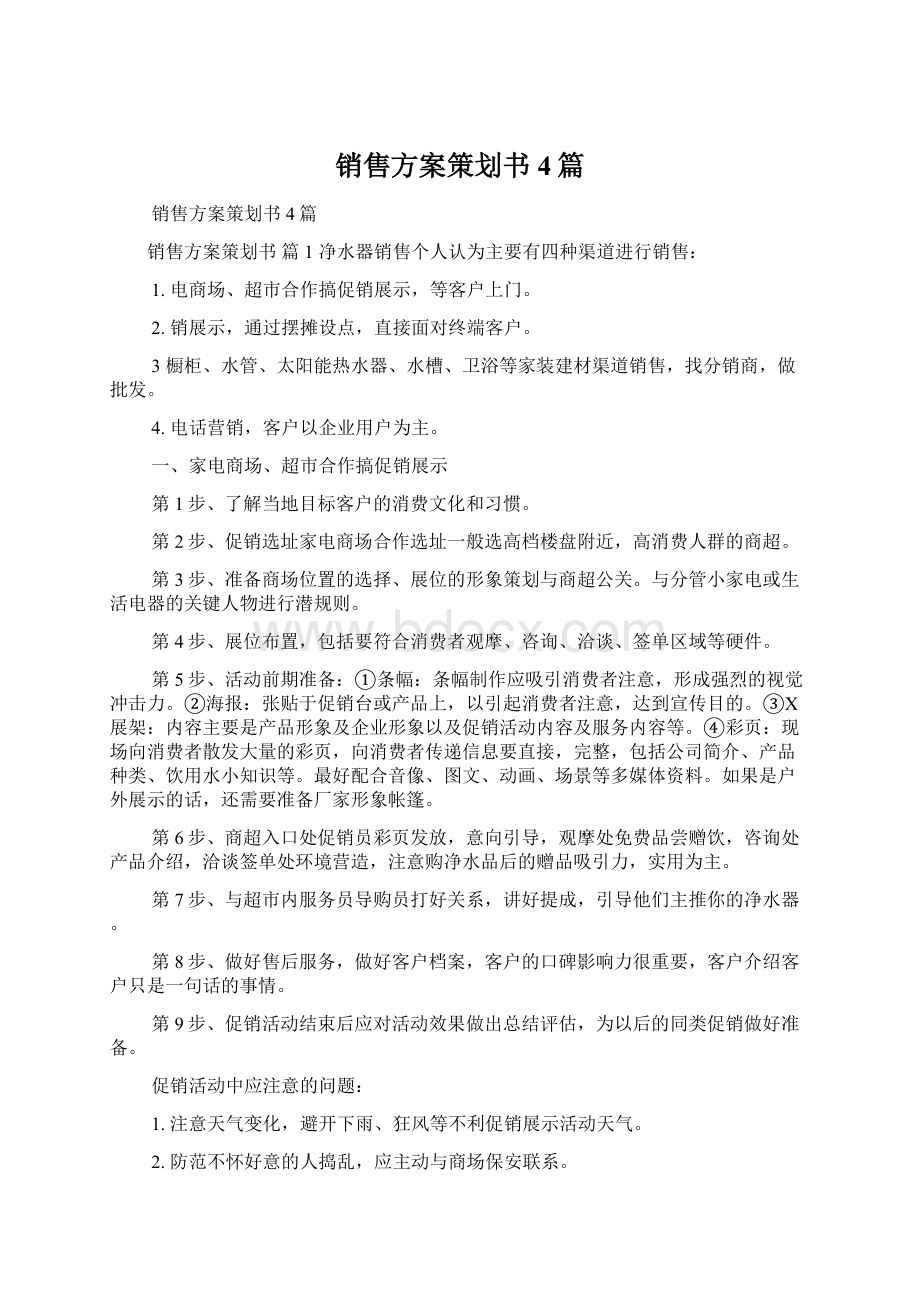 销售方案策划书4篇.docx_第1页