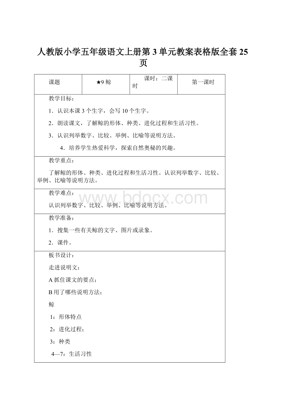 人教版小学五年级语文上册第3单元教案表格版全套25页Word文档下载推荐.docx_第1页