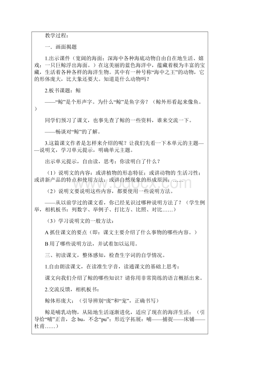 人教版小学五年级语文上册第3单元教案表格版全套25页Word文档下载推荐.docx_第2页