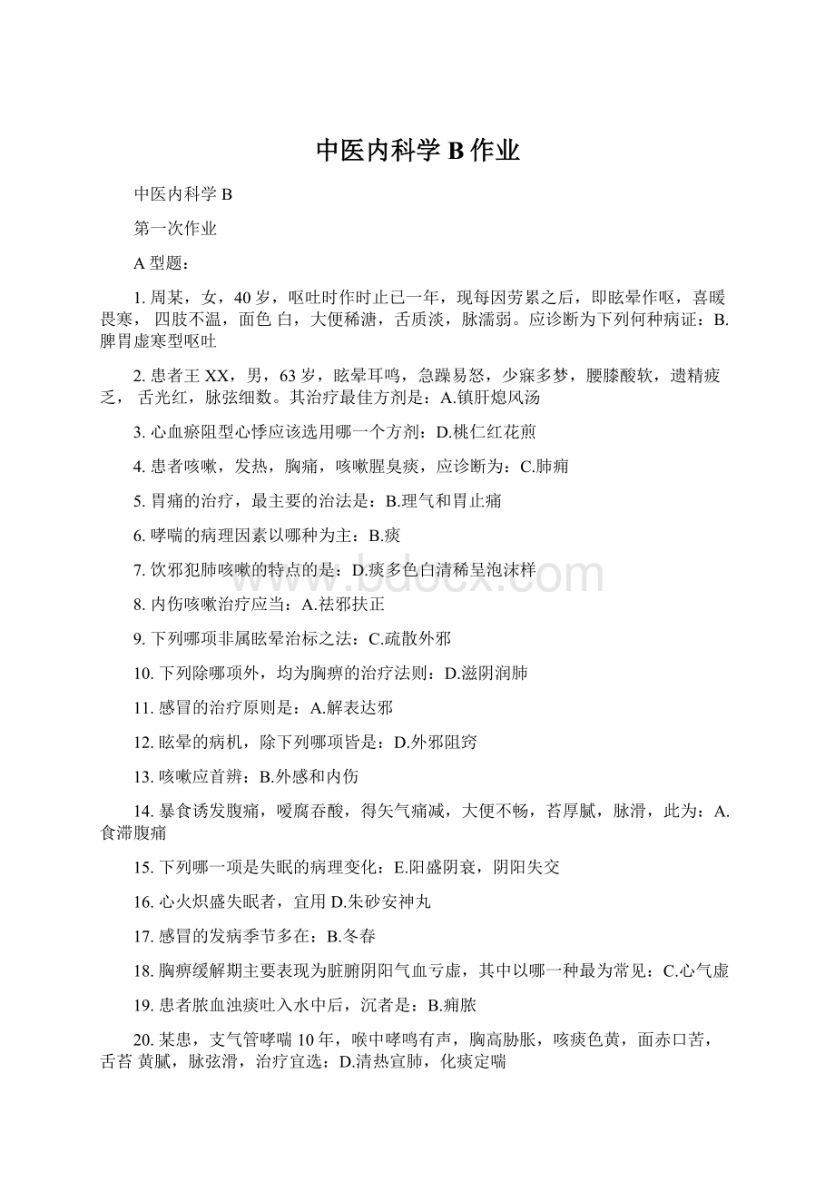 中医内科学B作业Word格式.docx_第1页