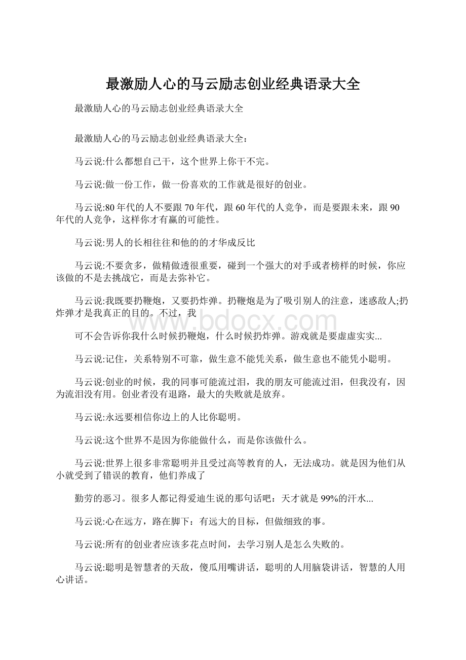 最激励人心的马云励志创业经典语录大全Word下载.docx