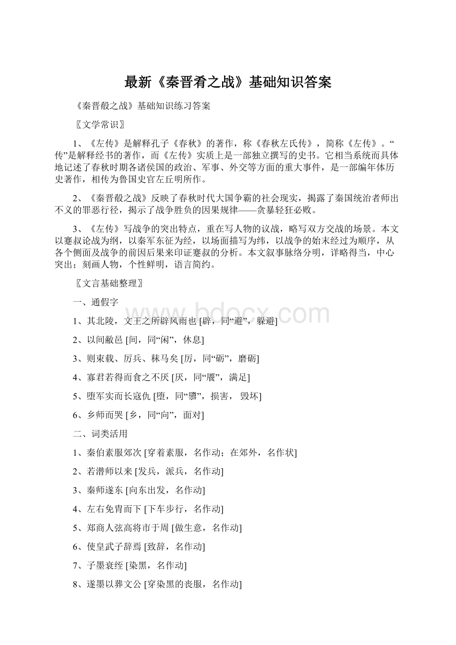 最新《秦晋肴之战》基础知识答案.docx