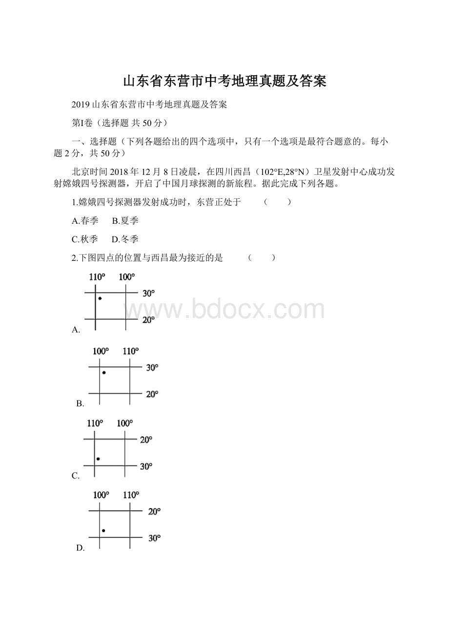 山东省东营市中考地理真题及答案.docx_第1页