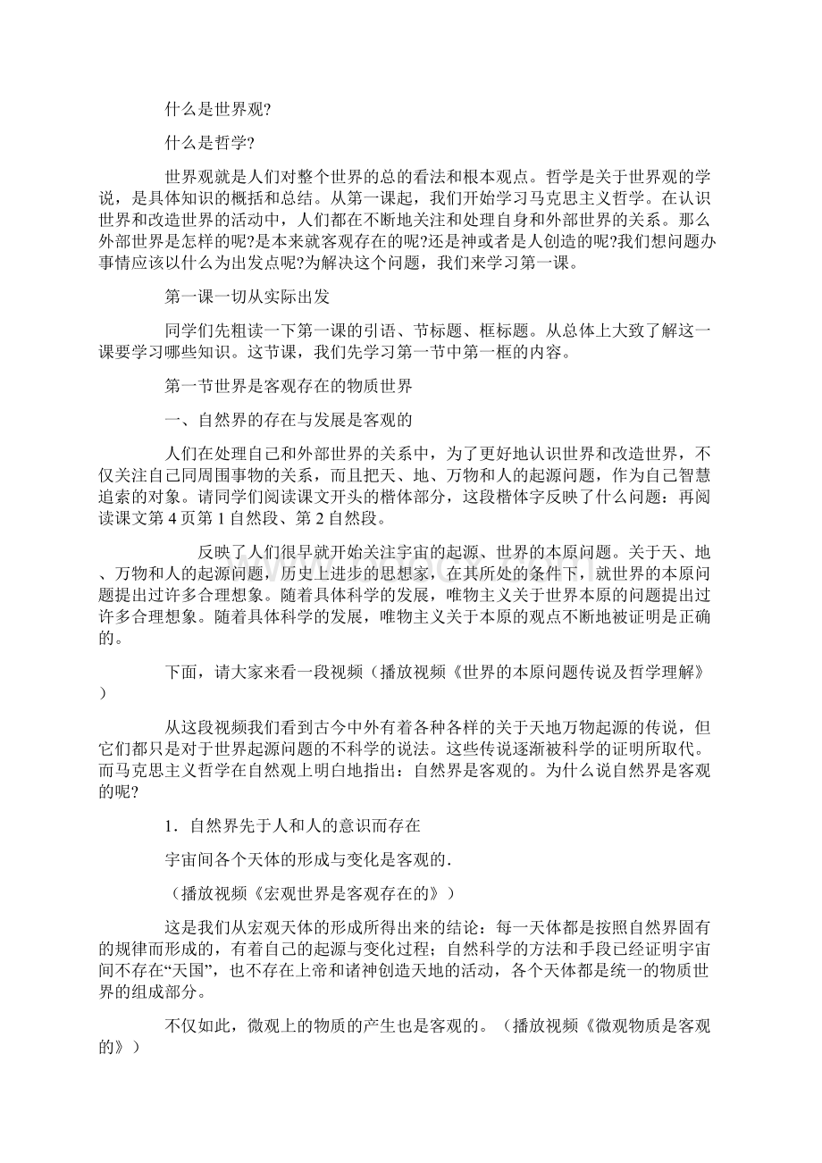 世界是客观存在的物质世界政治教案Word文件下载.docx_第2页