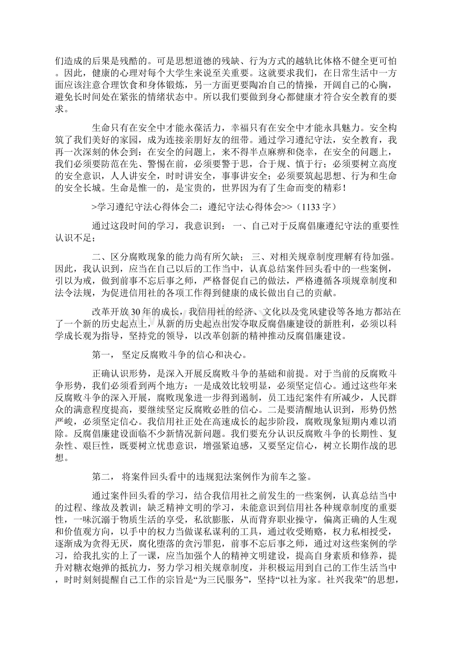 守法执纪心得体会Word格式文档下载.docx_第3页