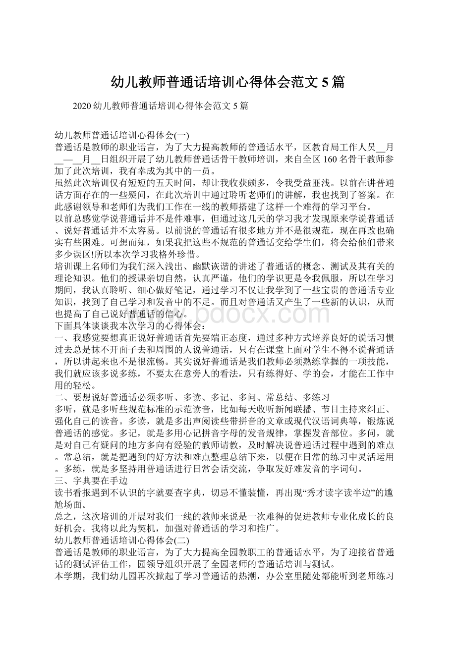 幼儿教师普通话培训心得体会范文5篇Word文档格式.docx