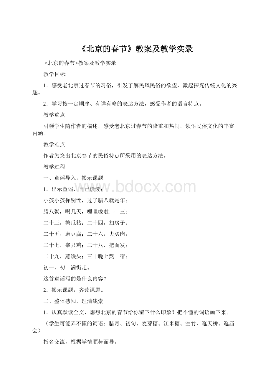 《北京的春节》教案及教学实录.docx