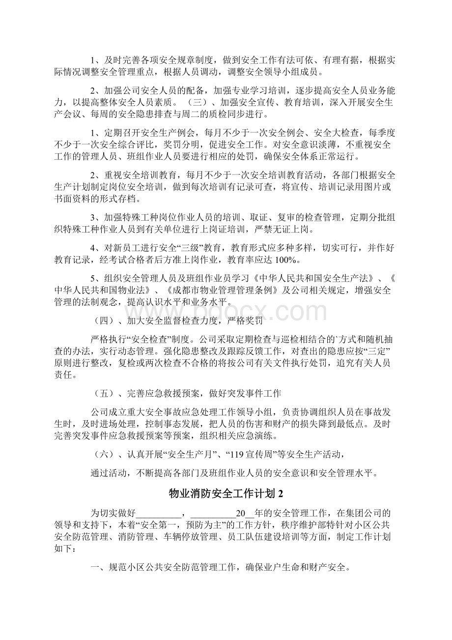 物业消防安全工作计划范文精选4篇.docx_第2页