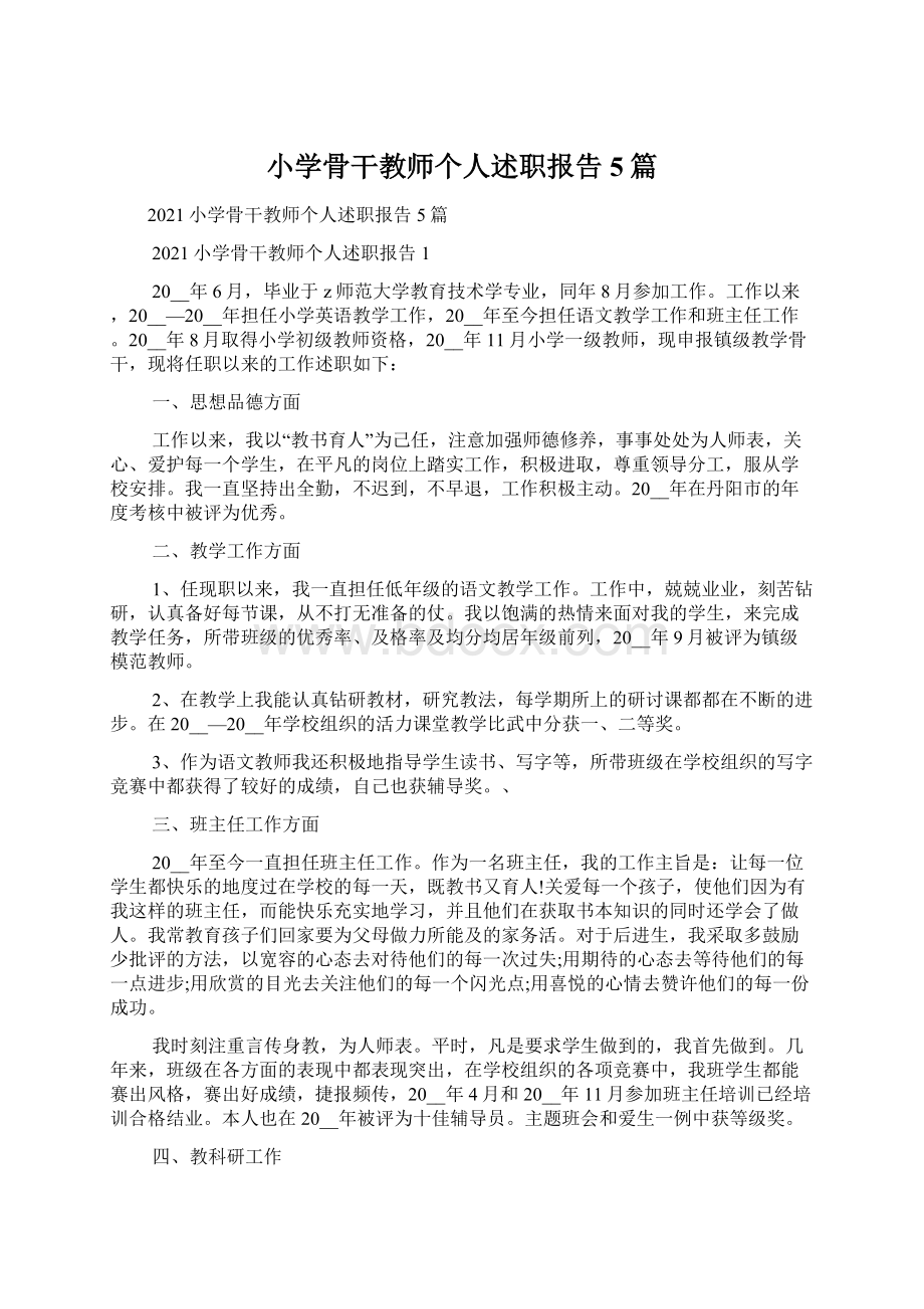 小学骨干教师个人述职报告5篇.docx_第1页