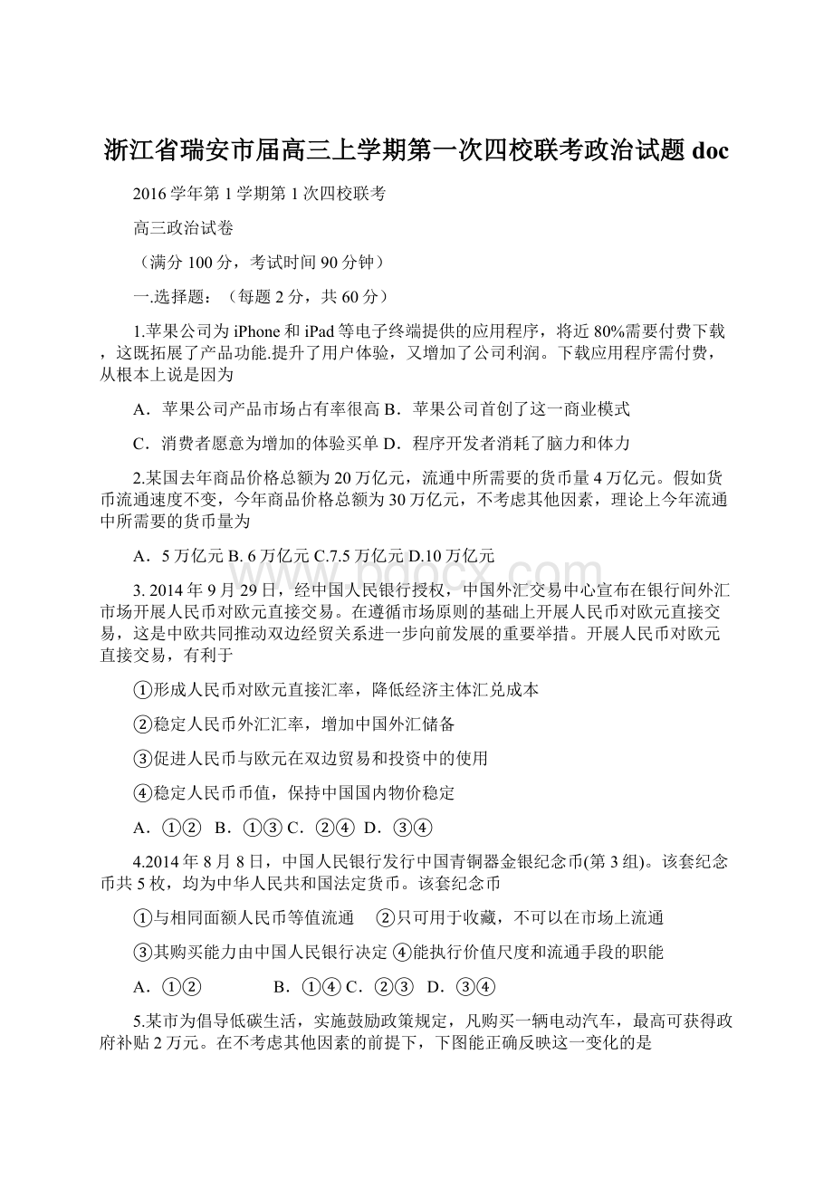 浙江省瑞安市届高三上学期第一次四校联考政治试题doc.docx