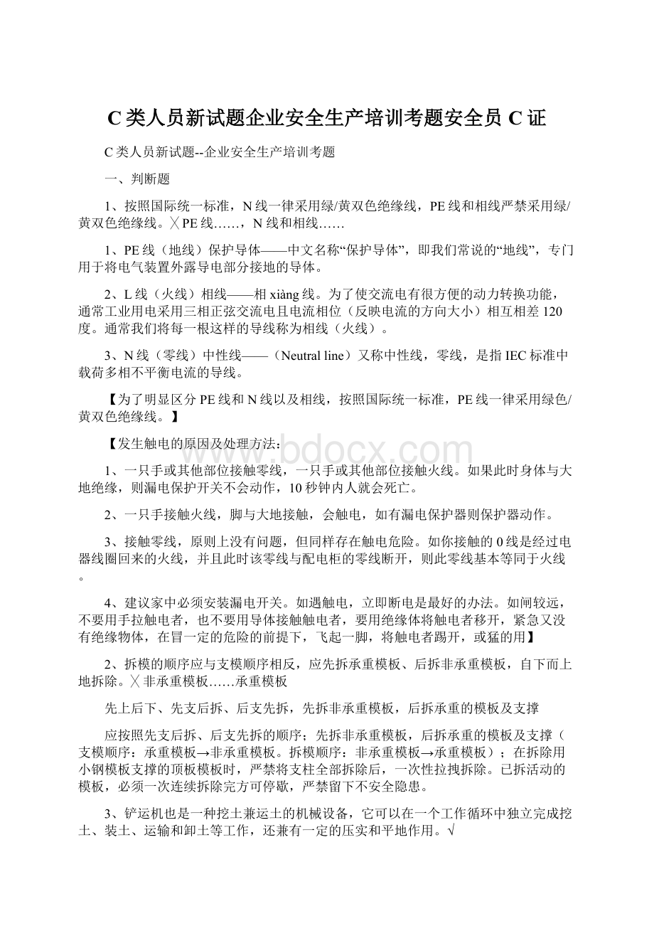 C类人员新试题企业安全生产培训考题安全员C证.docx_第1页