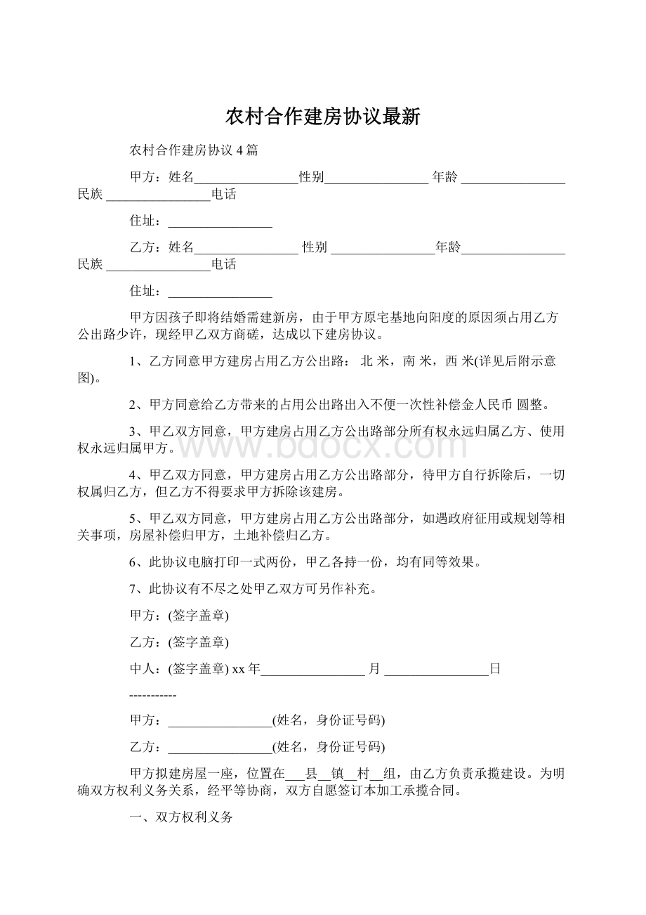 农村合作建房协议最新.docx