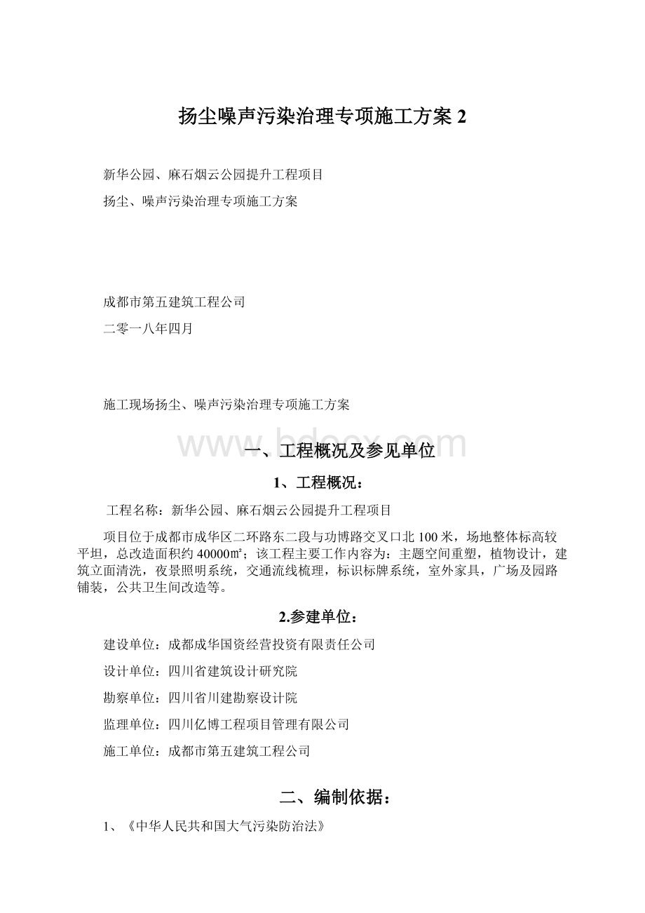 扬尘噪声污染治理专项施工方案2Word格式.docx_第1页